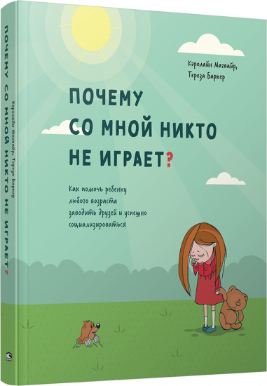 Почему со мной никто не играет? Как помочь ребенку любого возраста заводить друзей и успешно социализироваться