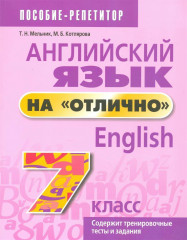 Английский язык на «отлично». 7 класс