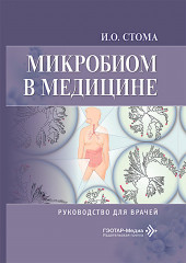 Микробиом в медицине