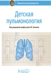 Детская пульмонология