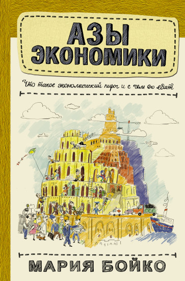 Азы экономики. Что такое экономический пирог