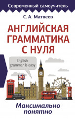 Английская грамматика с нуля