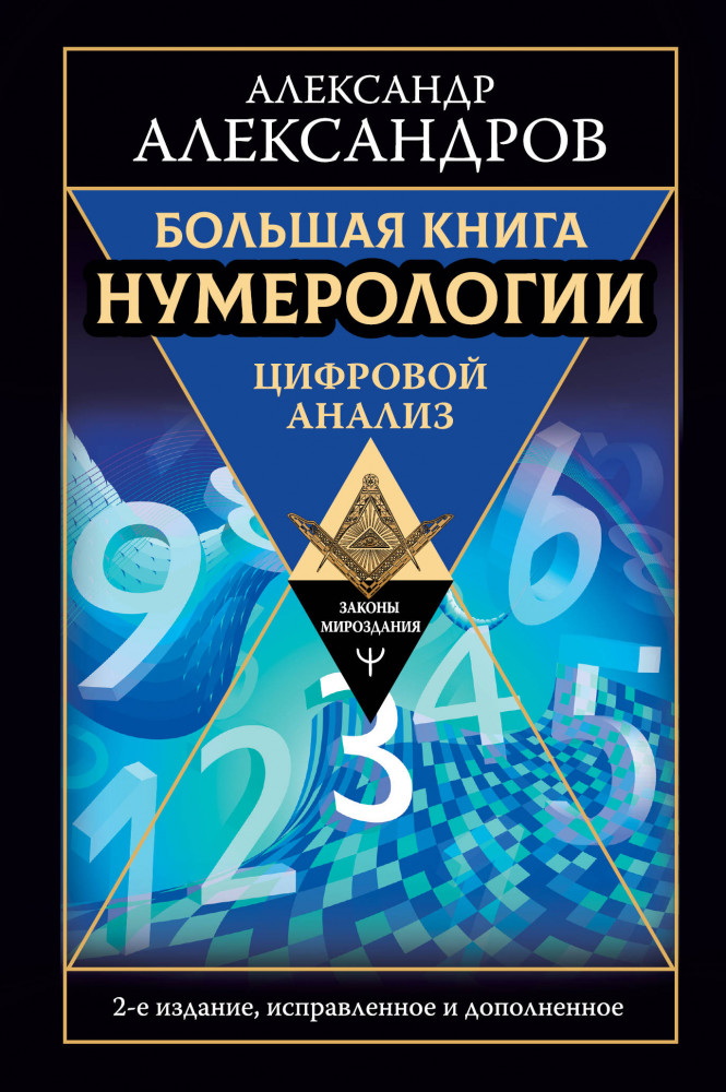 Большая книга нумерологии. Цифровой анализ. 2-е издание, исправленное и дополненное | Законы мироздания