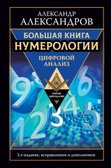 Большая книга нумерологии