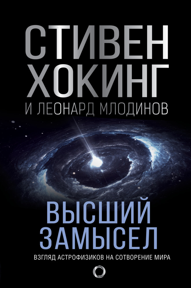 Высший замысел. Новый перевод | Мир Стивена Хокинга