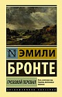 Грозовой перевал