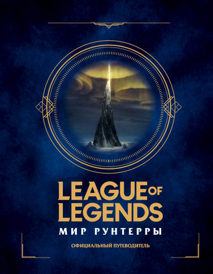 League of Legends. Мир Рунтерры