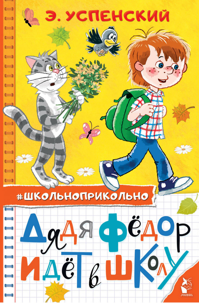 Дядя Федор идет в школу | Школьноприкольно