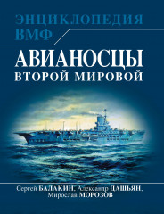 Авианосцы Второй мировой