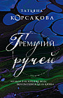 Гремучий ручей