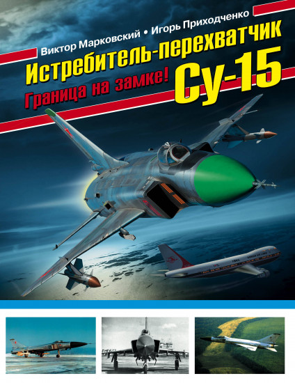 Истребитель-перехватчик Су-15