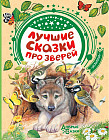 Лучшие сказки про зверей