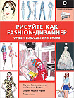 Рисуйте как fashion-дизайнер. Уроки визуального стиля