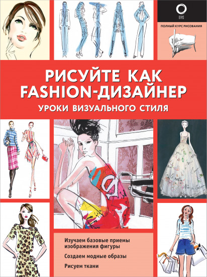 Рисуйте как fashion-дизайнер