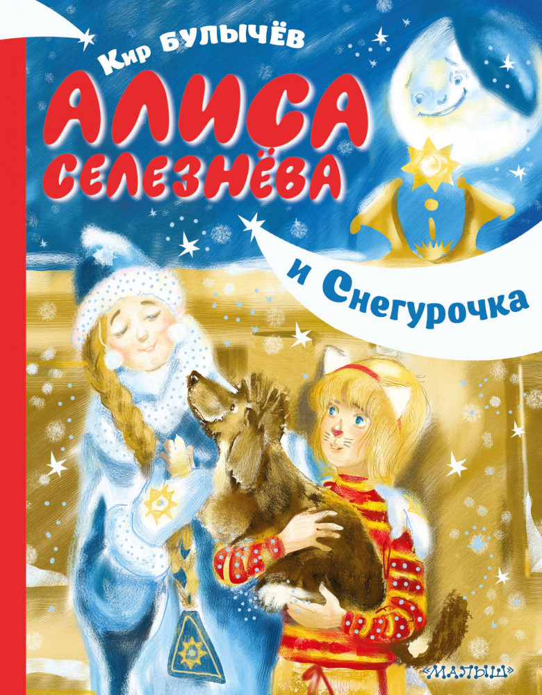 Алиса Селезнёва и Снегурочка | Девочка с Земли