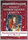Большая Новогодняя книга. Рождественские истории