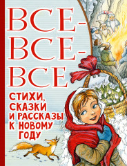 Все-все-все стихи, сказки и рассказы