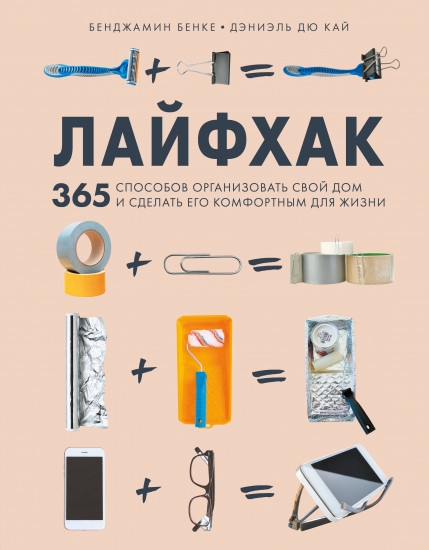 Лайфхак. 365 способов организовать свой дом