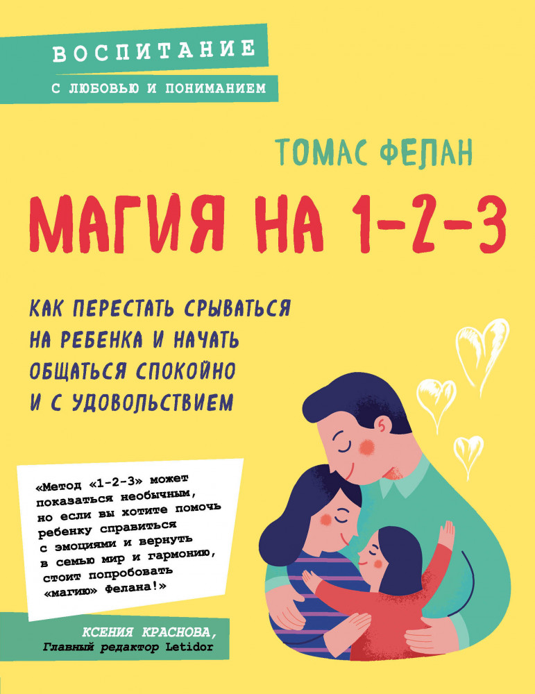 Магия на 1-2-3. Как перестать срываться на ребенка и начать общаться спокойно и с удовольствием | Психология. Воспитание с любовью и пониманием (обложка)