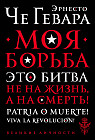 Моя борьба
