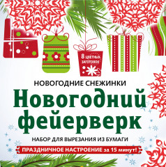 Снежинки «Новогодний фейерверк»