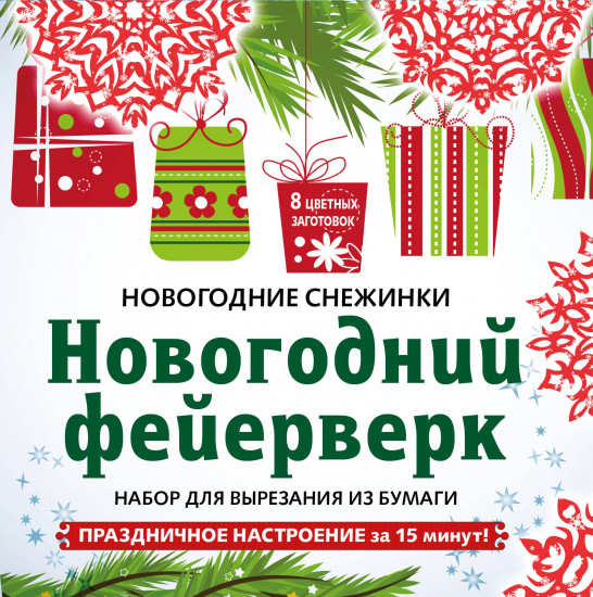 Снежинки «Новогодний фейерверк»