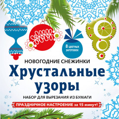 Снежинки «Хрустальные узоры»