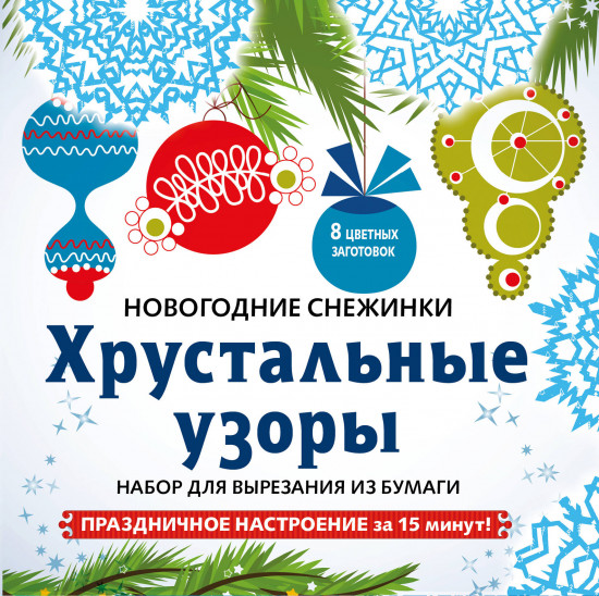 Снежинки «Хрустальные узоры»