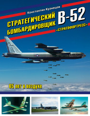 Стратегический бомбардировщик В-52 «Стратофортресс»