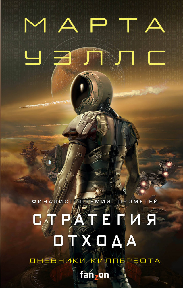 Стратегия отхода | Fanzon. Наш выбор