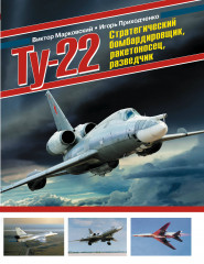 Ту-22. Стратегический бомбардировщик
