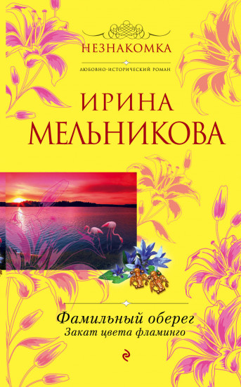 Фамильный оберег. Закат цвета фламинго