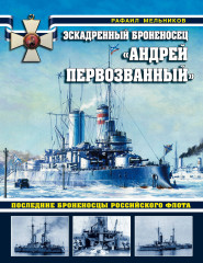 Эскадренный броненосец «Андрей Первозванный»