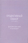 Ежедневник «Продуктивный планер»