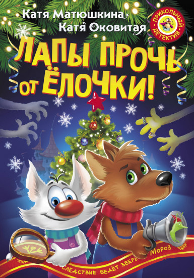 Лапы прочь от ёлочки!