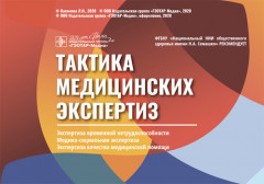 Тактика медицинских экспертиз