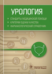 Урология. Стандарты медицинской помощи