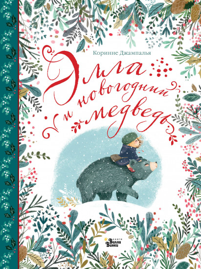 Элла и новогодний медведь
