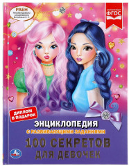 100 секретов для девочек