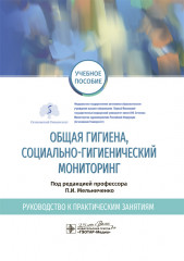Общая гигиена, социально-гигиенический мониторинг