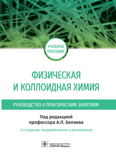 Физическая и коллоидная химия