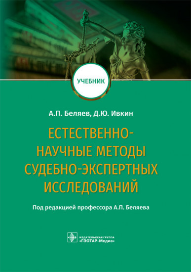 Естественно-научные методы судебно-экспертных исследований. Учебник