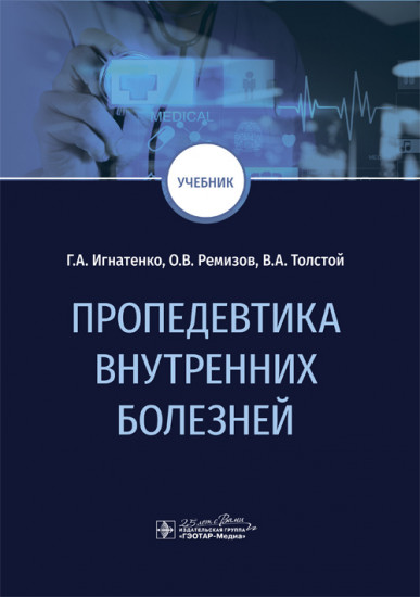 Пропедевтика внутренних болезней. Учебник