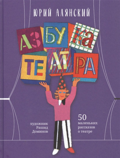 Азбука театра. 50 маленьких рассказов