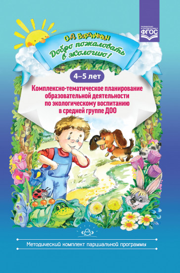 Добро пожаловать в экологию! 4-5 лет. Комплексно-тематическое планирование