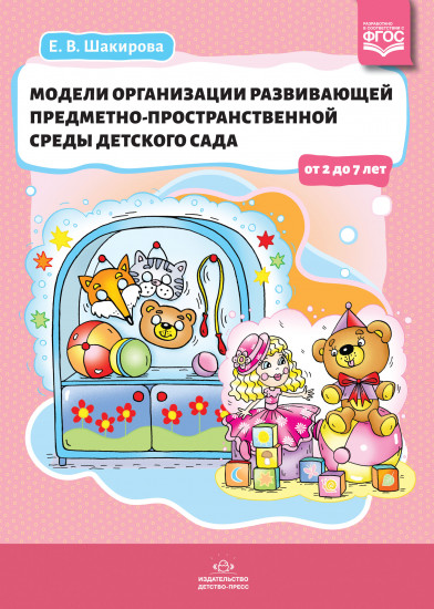 Модели организации развивающей среды