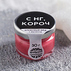 Мед кремовый со вкусом малины «С НГ»