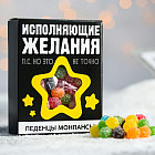 Монпансье «Исполняющие желания»