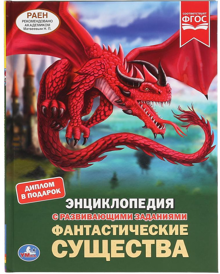 Фантастические существа | Энциклопедия с развивающими заданиями | УМка