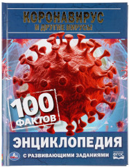 Коронавирус и другие вирусы. 100 фактов